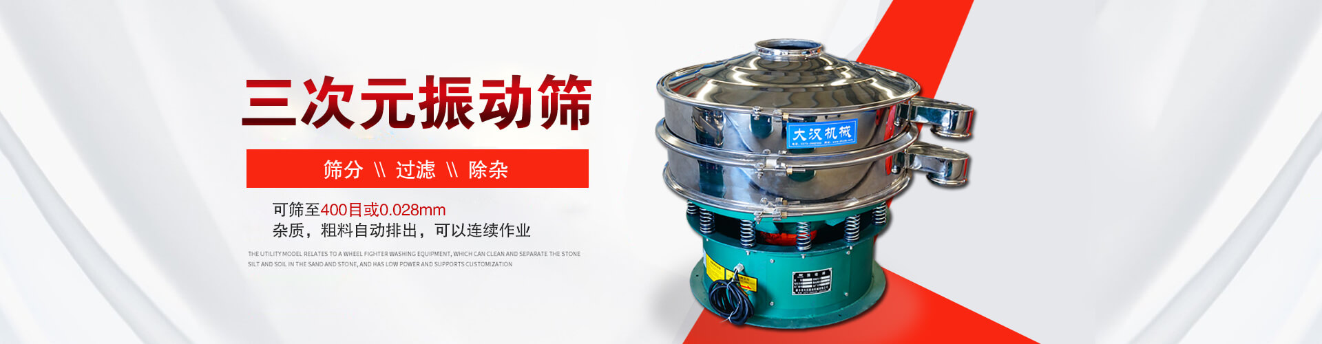 三次元振動(dòng)篩--篩分，過(guò)濾，除雜,可篩至400目或0.028m,雜質(zhì)，粗料自動(dòng)排出，可以連續(xù)作業(yè)